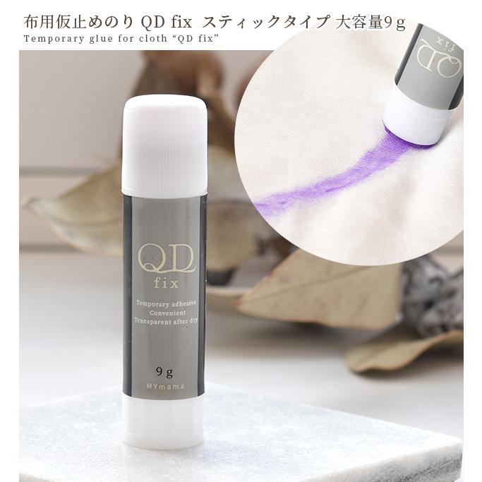 MY mama 布用 仮止め のり QD fix 大容量 9g スティック タイプ
