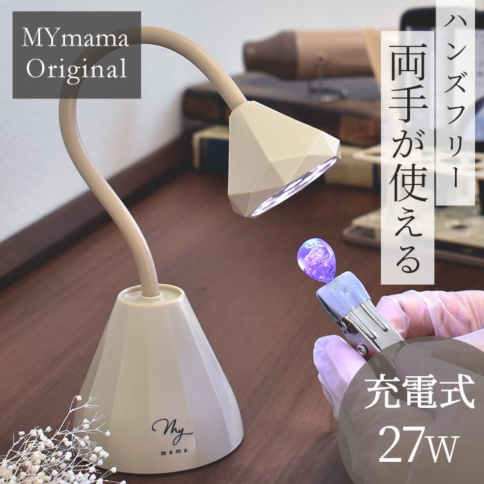 MY mama レジン ライト 充電式 27W UV LED ハンズフリー オリジナル