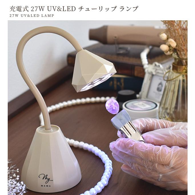 MY mama レジン ライト 充電式 27W UV LED ハンズフリー オリジナル
