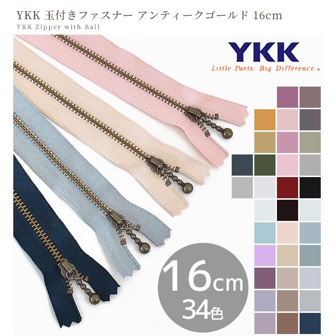 YKK 玉付き ファスナー 引き手 アンティークゴールド 16cm 1本 全34色