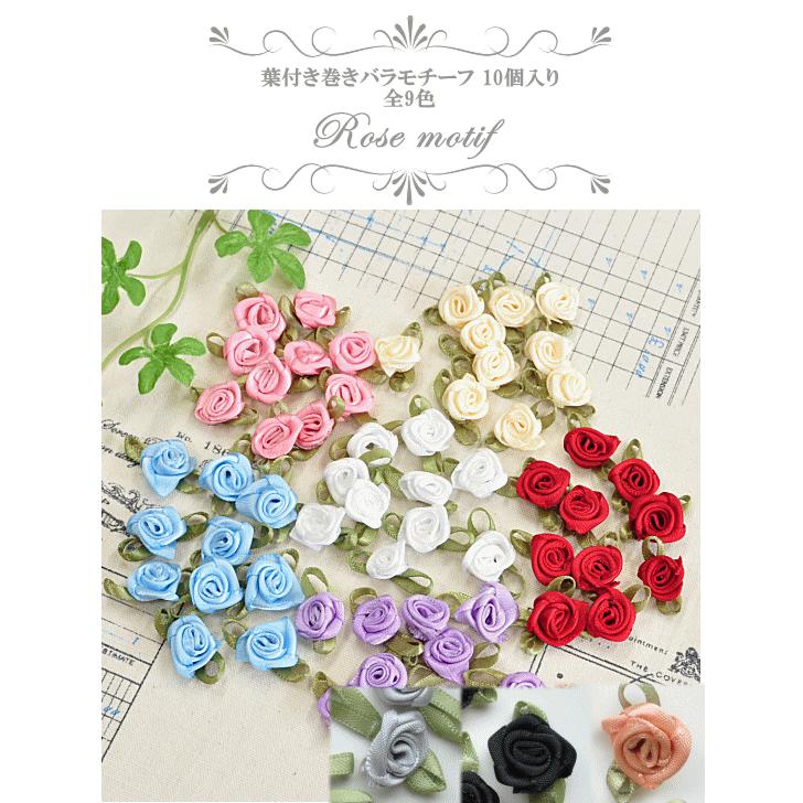 葉付き 巻きバラモチーフ 10個入 全9色 ハンドメイド 手芸 手作り アクセサリー パーツ 材料 ばら 花 モチーフ 飾り 手作り工房 Mymama Paypayモール店 通販 Paypayモール