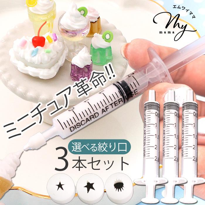 MY mama デコ ホイップ ミニ 絞り口 注射器 3本 セット □ ミニチュア