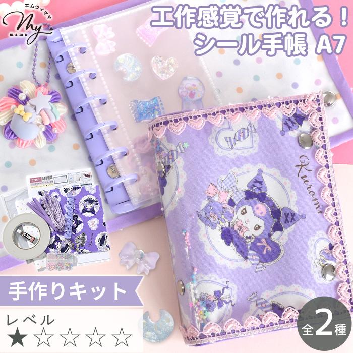 MY mama ミシン不要！ クロミちゃん バインダー 手帳 A7 手作りキット