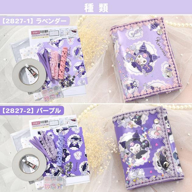 MY mama ミシン不要！ クロミちゃん バインダー 手帳 A7 手作りキット