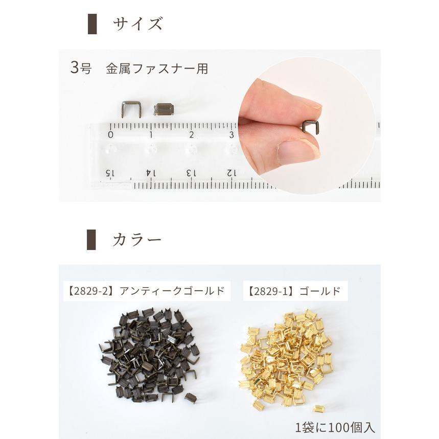YKK 金属 ファスナー 引き手 3号用 下止めパーツ 100個 全2色 □ 長さ