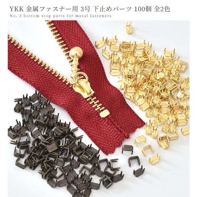 YKK 金属 ファスナー 引き手 3号用 下止めパーツ 100個 全2色 □ 長さ