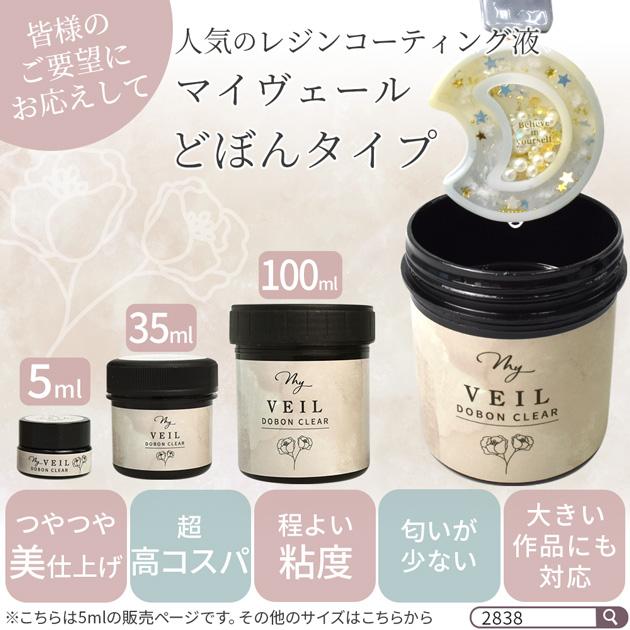 MY mama レジン コーティング液 MY VEIL マイヴェール クリア どぼん