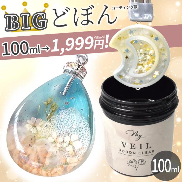 レジン コーティング液 MY VEIL マイヴェール クリア どぼん タイプ 100ml ■ コーティング剤 仕上げ ツヤ出し 大容量 安い ツヤツヤ ■（Yahoo!・手作り工房 MYmamaヤフー店）