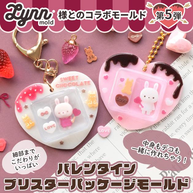 MY mama シリコン型 バレンタイン ブリスター パッケージモールド 単品
