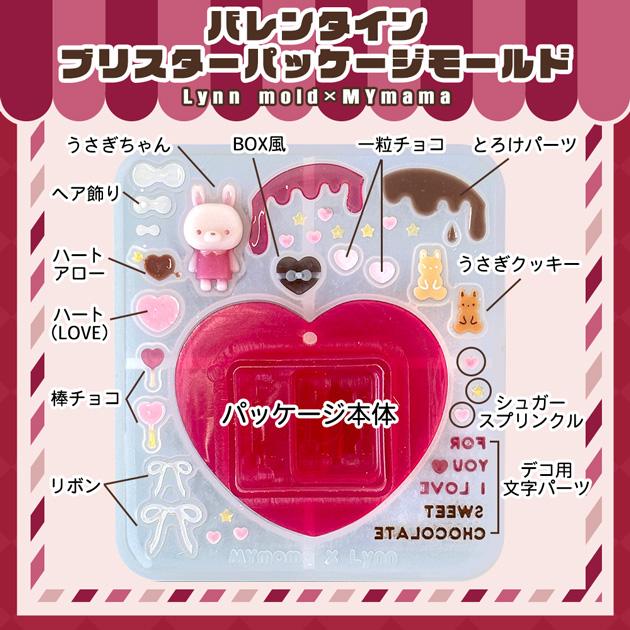 MY mama シリコン型 バレンタイン ブリスター パッケージモールド 単品
