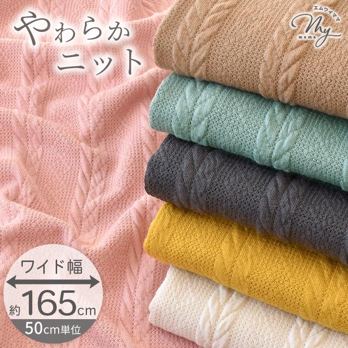 MY mama 訳あり生地 布 ニット 生地 アラン 風 幅広 約165cm 水通し