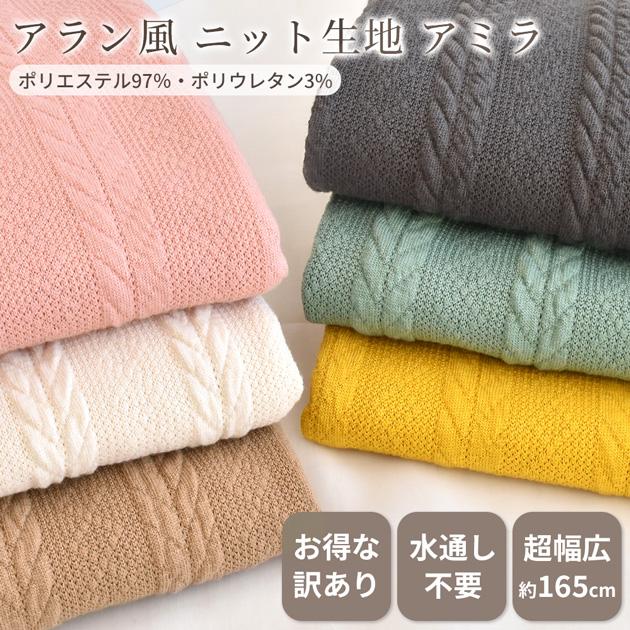 MY mama 訳あり生地 布 ニット 生地 アラン 風 幅広 約165cm 水通し