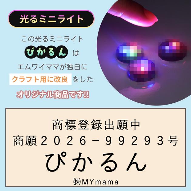 MY mama レジン 手作りキット 光る めじるしチャーム 製作キット