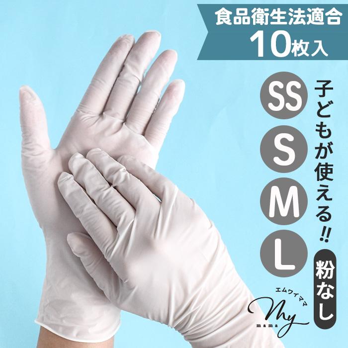 MY mama ニトリル 手袋 使い捨て 薄手 左右兼用 10枚入 全4サイズ 子供