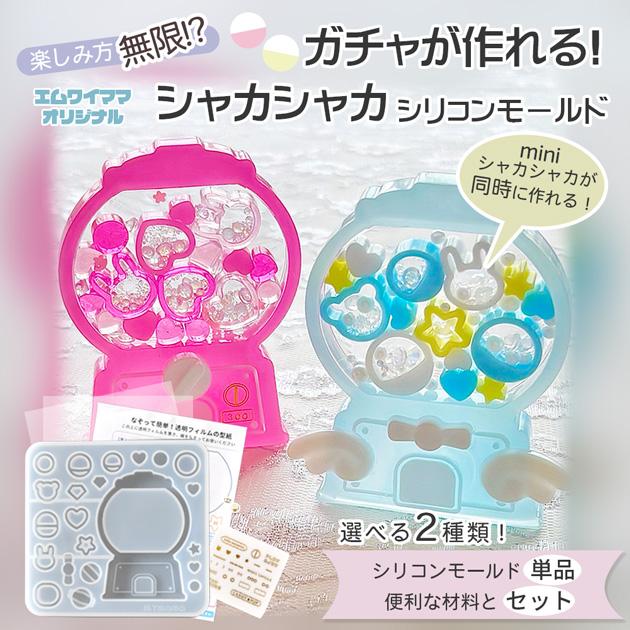 MY mama シリコン型 ガチャモールド 単品 □ シェイカーモールド
