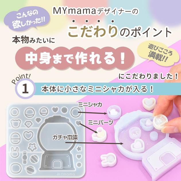 MY mama レジン シリコン型 ガチャモールド セット □ シェイカー