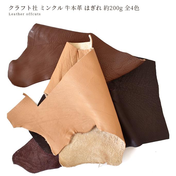 数量限定 はぎれ 200g クラフト社 ミンクル クロム鞣し革 厚み 約1.5mm