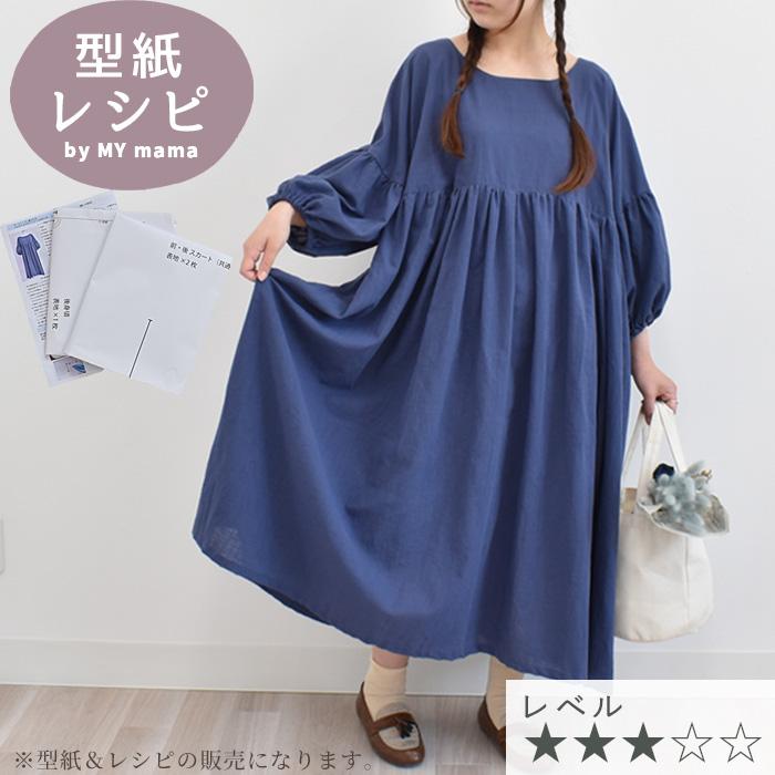 ワンピース 型紙＆レシピ レディース 簡単 らくちん ふんわり 大人の