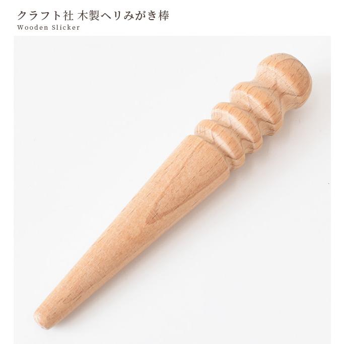 クラフト社 木製ヘリみがき棒 □ レザークラフト 道具 ハンドメイド