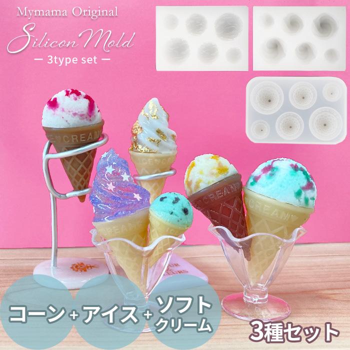 MY mama シリコンモールド 3種セット アイス + ソフトクリーム MY mama シリコンモールド 3種セット アイス + ソフトクリーム
