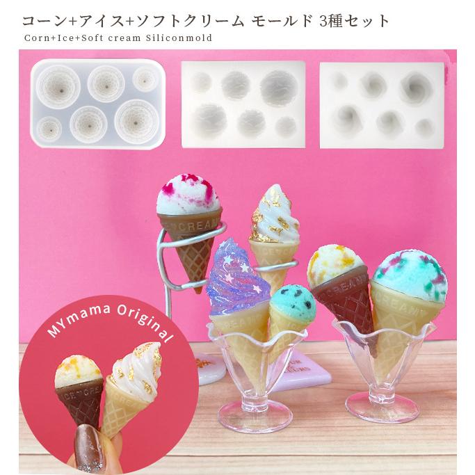 MY mama シリコンモールド 3種セット アイス + ソフトクリーム +