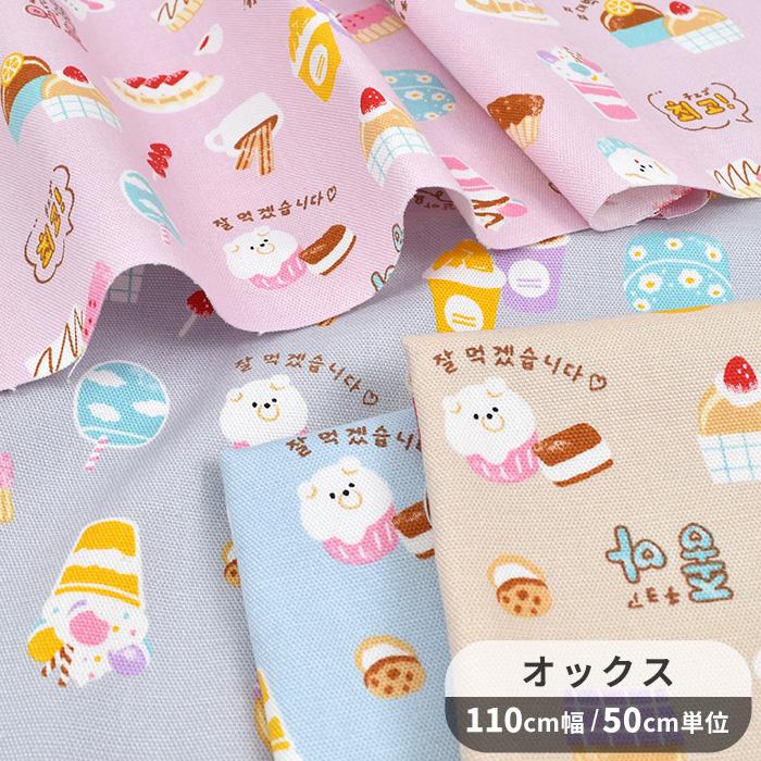 生地 布 布地 オックス 可愛い ハングル アニマル ケーキ □ KOMU