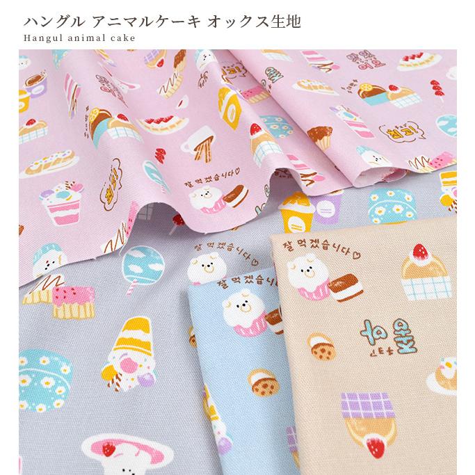 生地 布 布地 オックス 可愛い ハングル アニマル ケーキ □ KOMU 