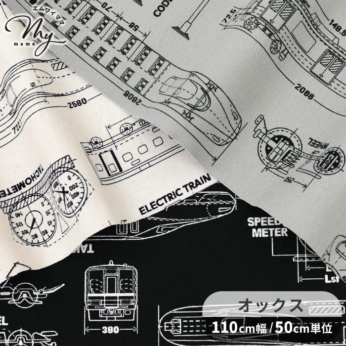 生地 布 布地 オックス 電車設計図 おしゃれ かっこいい □ 新幹線