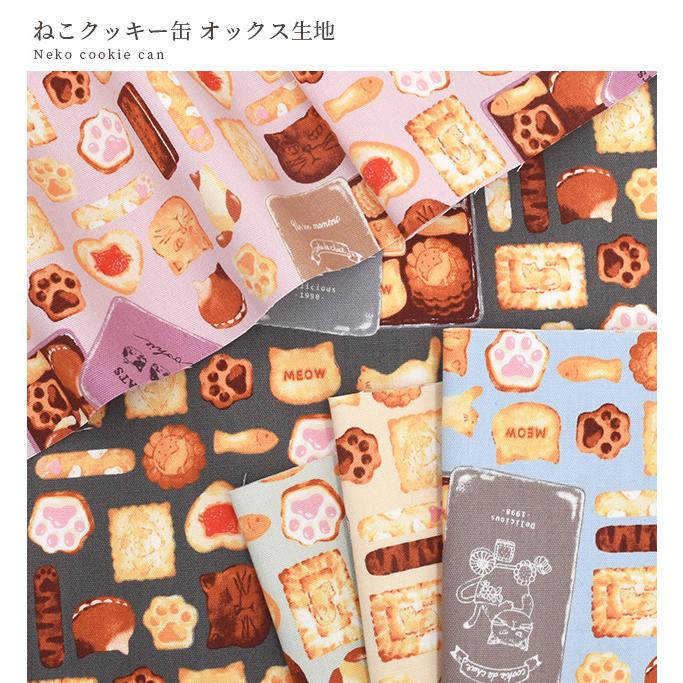 生地 布 布地 オックス オシャレ 可愛い ねこ クッキー缶 □ KOMU