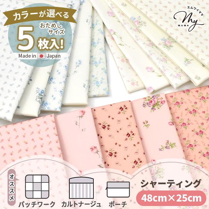 MY mama 生地 カットクロス 選べる 有輪 パッチワーク はぎれセット 約