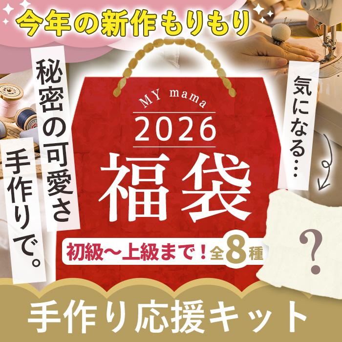 MY mama 福袋 2026 MYmama 福袋 手芸 キット □ おしゃれ 実用的 布