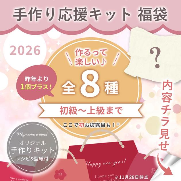 MY mama 福袋 2026 MYmama 福袋 手芸 キット □ おしゃれ 実用的 布