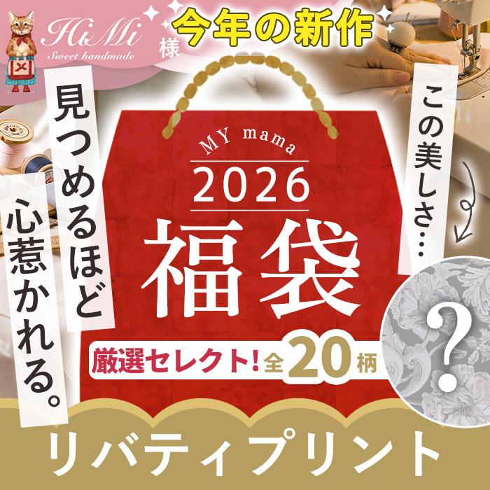 LIBERTY.（リバティ） 福袋 2026 MYmama 福袋 リバティプリント 合計