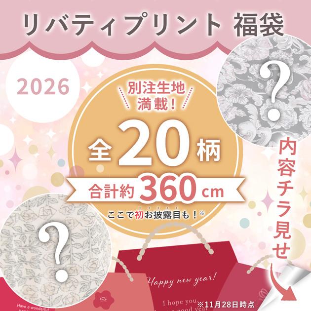 LIBERTY.（リバティ） 福袋 2026 MYmama 福袋 リバティプリント 合計