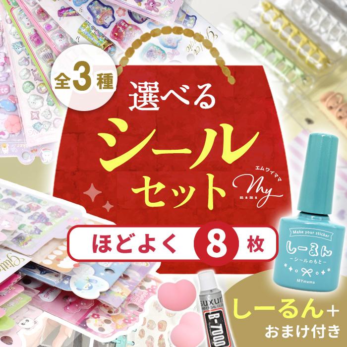 選べる シール セット ほどよく8枚 しーるん+おまけ付き ゆうパケット