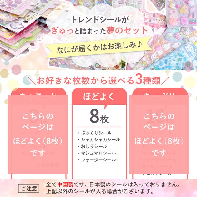 選べる シール セット ほどよく8枚 しーるん+おまけ付き ゆうパケット