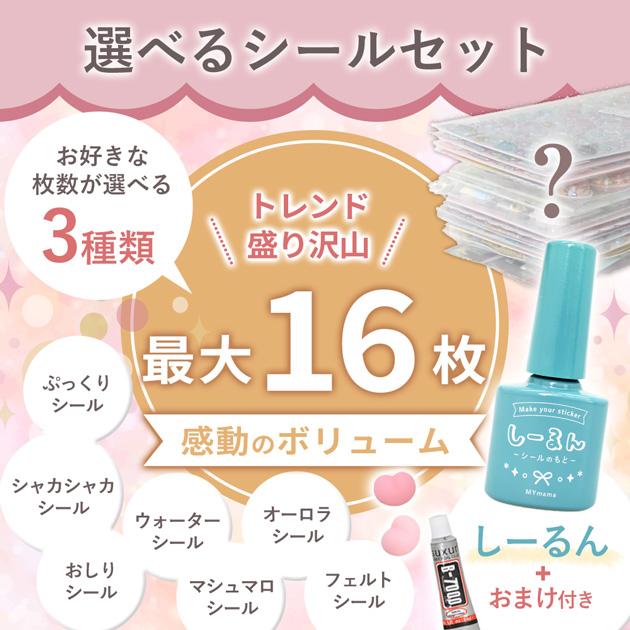 選べる シール セット たっぷり16枚 しーるん+おまけ付き ゆうパケット