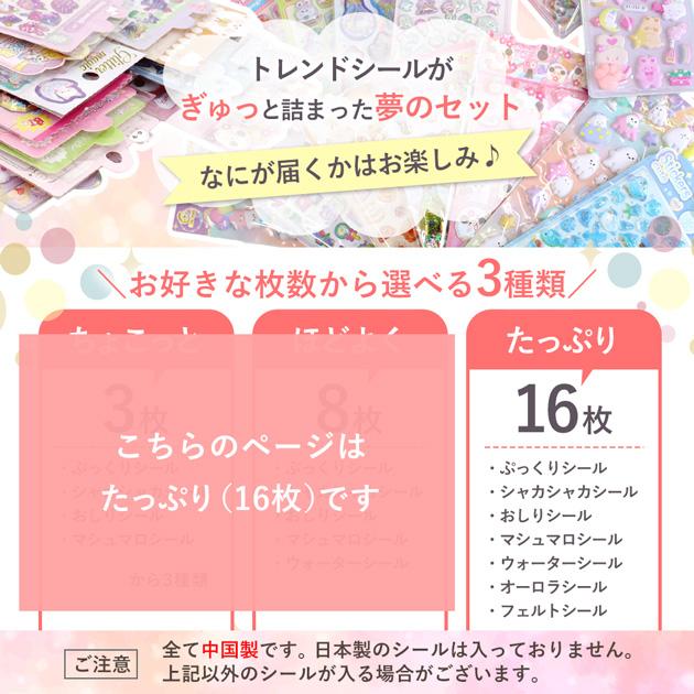 選べる シール セット たっぷり16枚 しーるん+おまけ付き ゆうパケット