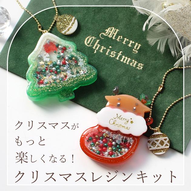 MY mama レジンセット クリスマス レジン液 封入パーツ シリコン