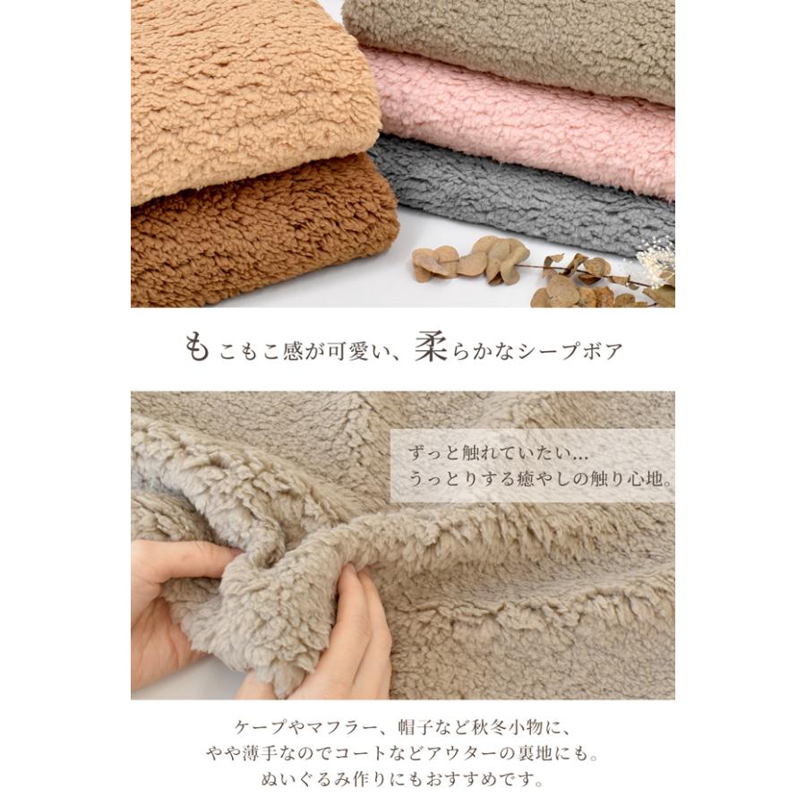 シープボア 生地 片面 幅広 147cm 全5色 □ ボア ぬいぐるみ 毛布 布