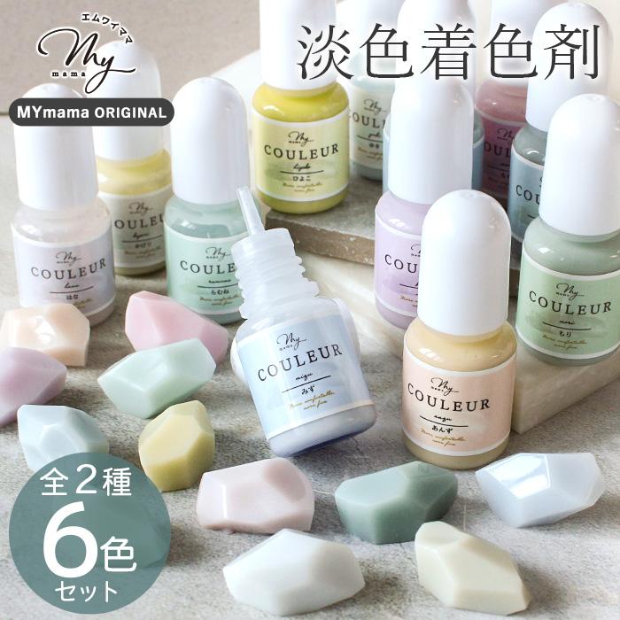 MY mama レジン 淡色 着色剤 もゆ クルール 5g 6色 2種類 セット □ も 