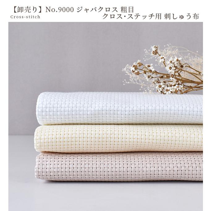 生地 刺しゅう布 卸売り 1反 5m No.9000 ジャバクロス 粗目 クロス