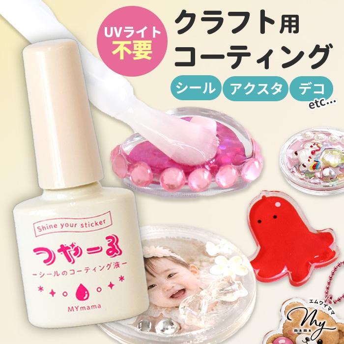 MY mama クラフト 用 水性 コーティング 液 つやーる 15ml 便利