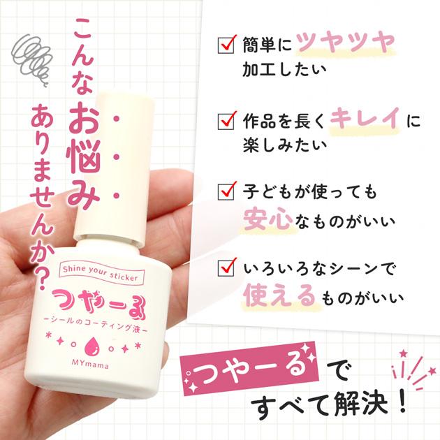 MY mama クラフト 用 水性 コーティング 液 つやーる 15ml 便利