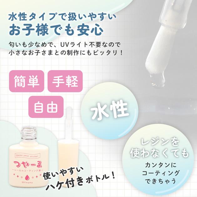MY mama クラフト 用 水性 コーティング 液 つやーる 15ml 便利