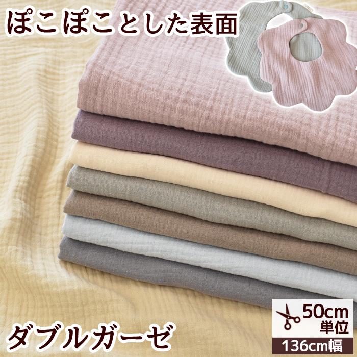 MY mama ダブルガーゼ 生地 ぽこぽこ 無地 幅広 約136cm幅 綿100 MY mama ダブルガーゼ 生地 ぽこぽこ 無地 幅広 約136cm幅 綿100