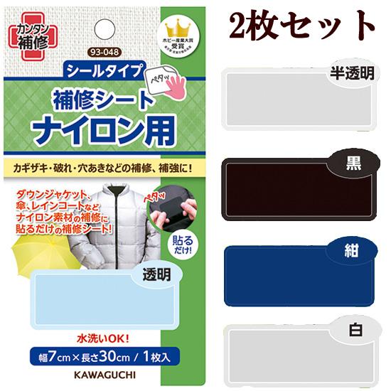 KAWAGUCHI（カワグチ） 2枚セット販売 補修シート ナイロン用 2枚