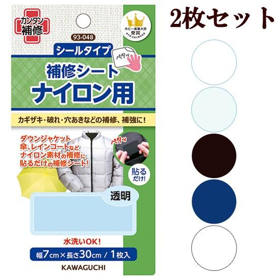 KAWAGUCHI（カワグチ） 2枚セット販売 補修シート ナイロン用 2枚