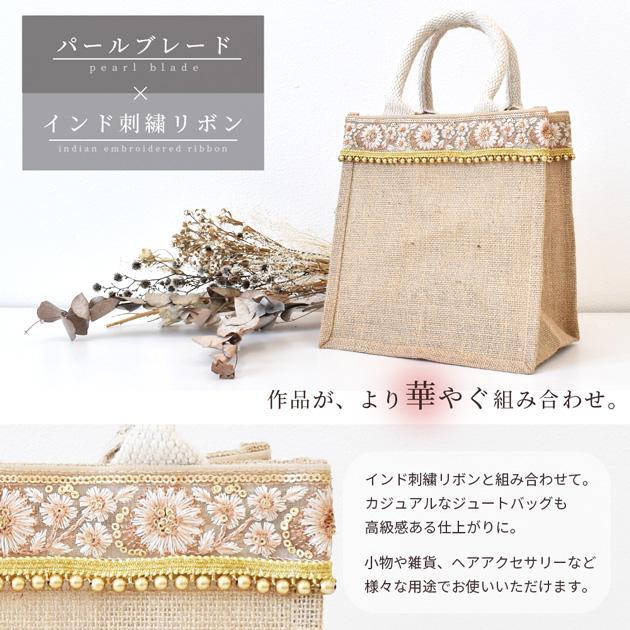 ブレード パール＆ビーズ 手芸 リボン テープ おしゃれ 全2色 2m