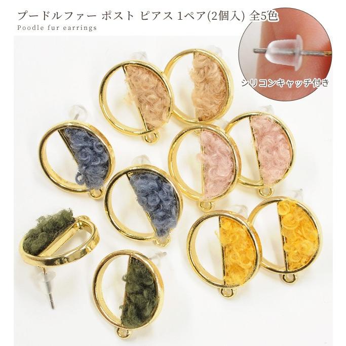 MY mama プードル ファー メタル ピアス 1ペア (2個入) □ 金具 パーツ